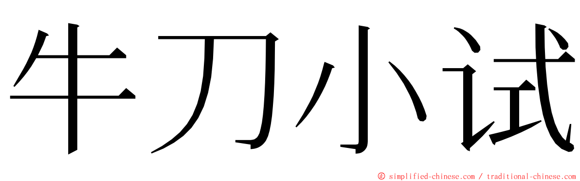 牛刀小试 ming font