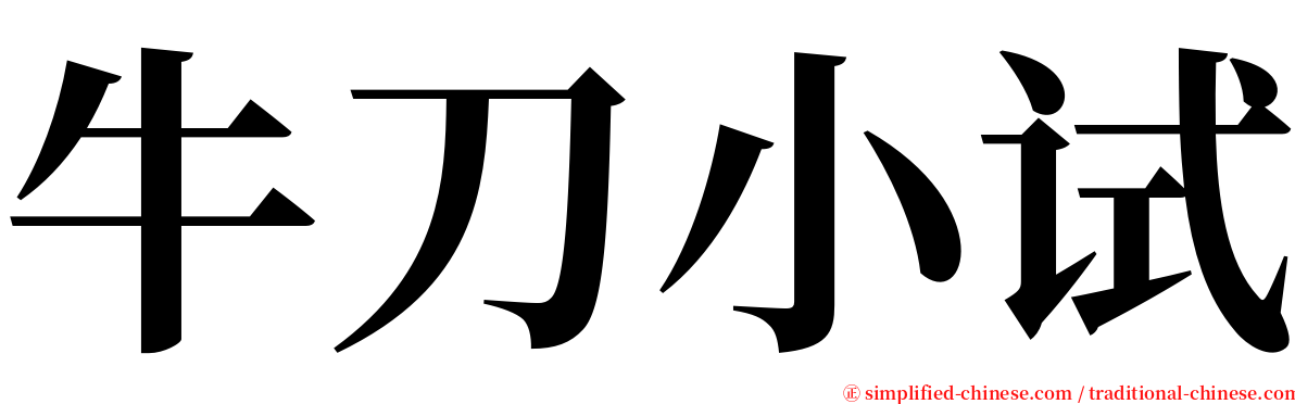 牛刀小试 serif font