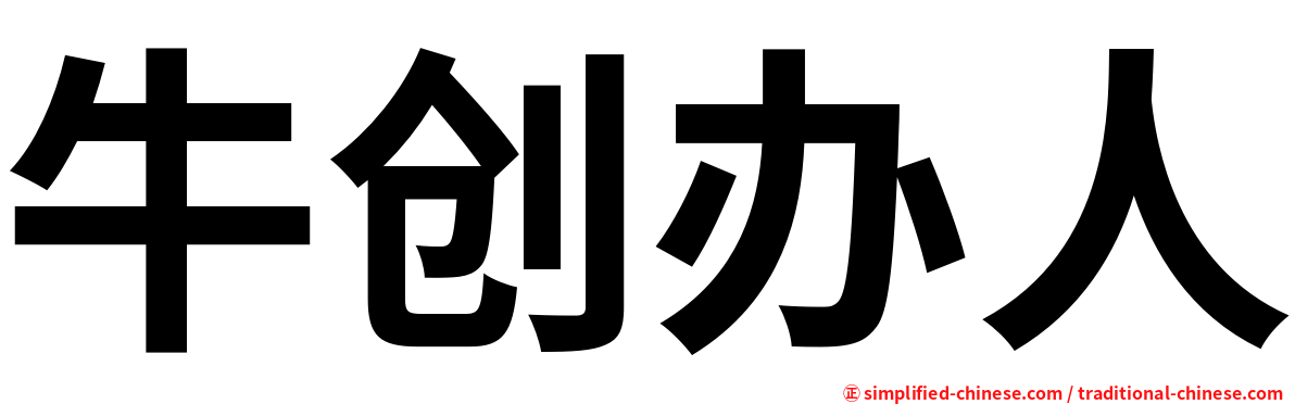 牛创办人