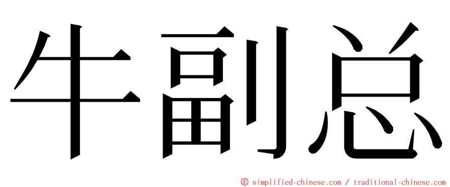 牛副总 ming font