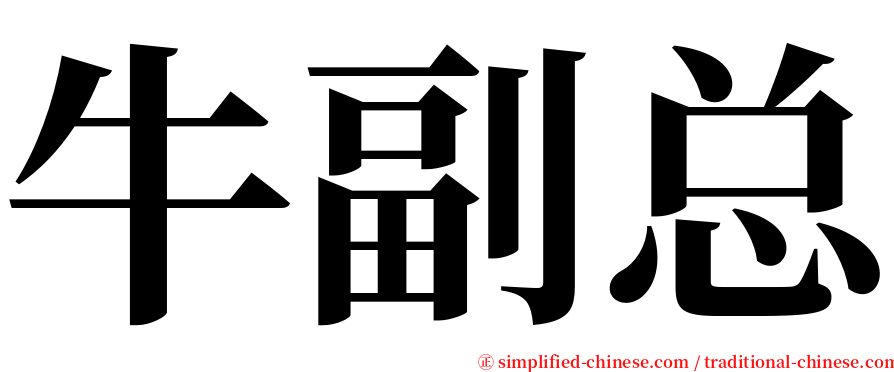 牛副总 serif font