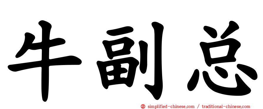 牛副总