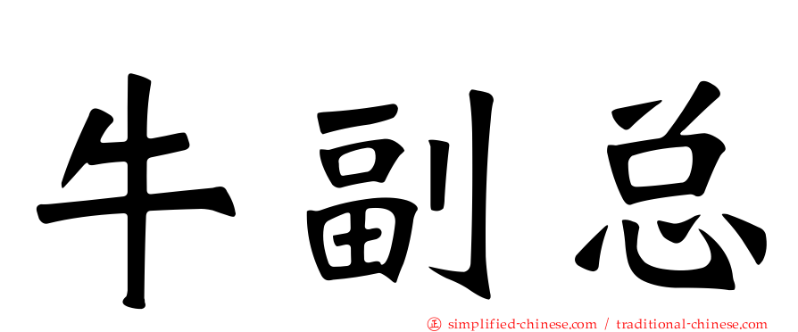 牛副总