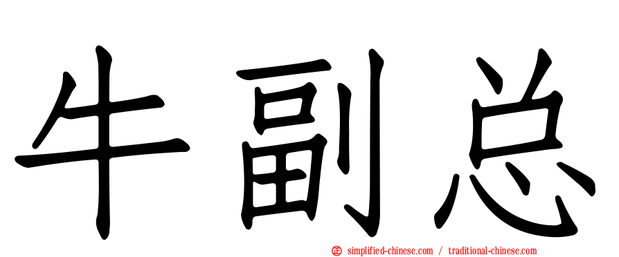 牛副总