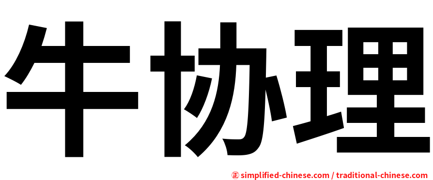 牛协理