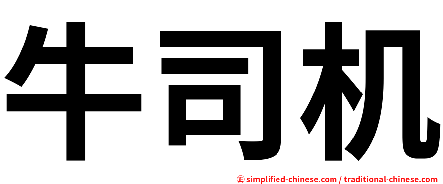 牛司机