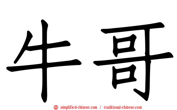 牛哥