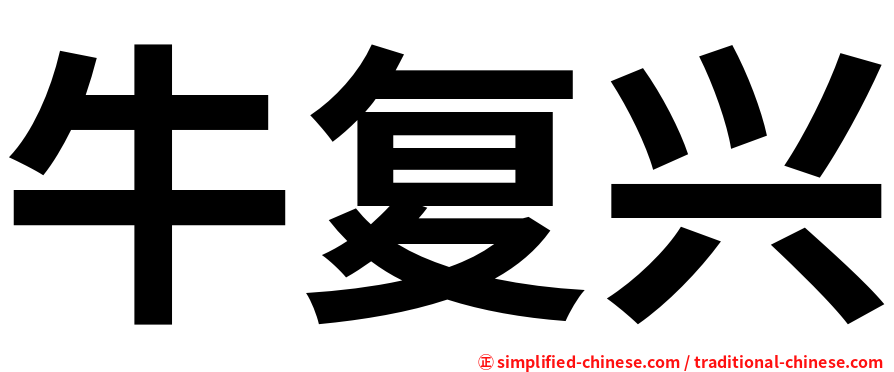 牛复兴