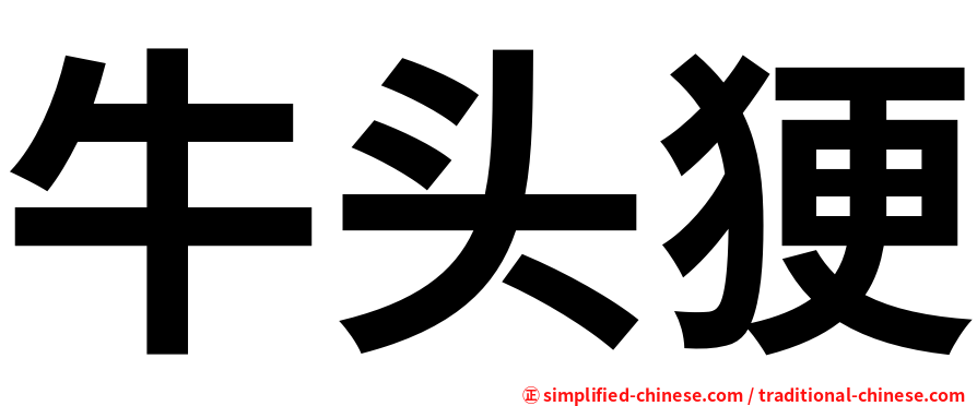 牛头㹴