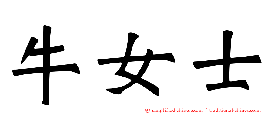 牛女士