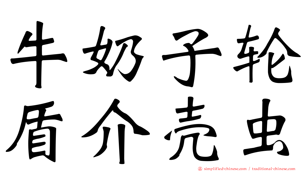 牛奶子轮盾介壳虫