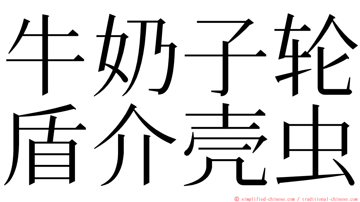 牛奶子轮盾介壳虫 ming font