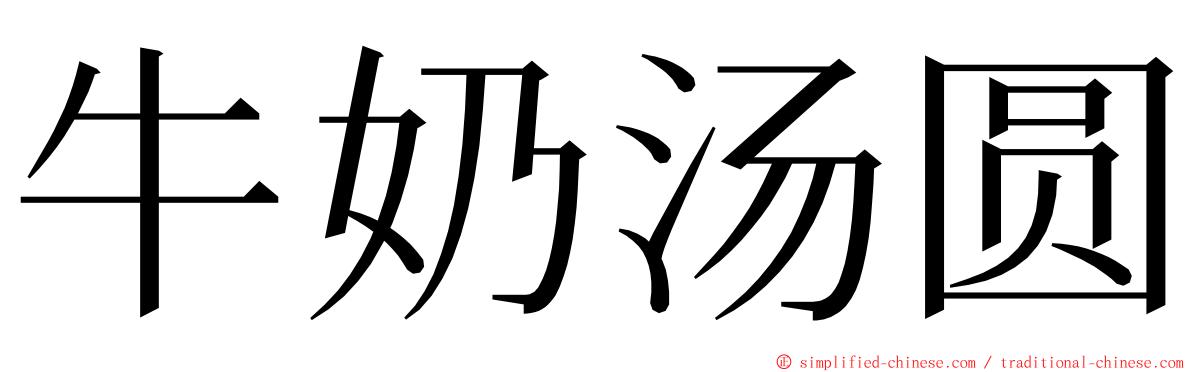 牛奶汤圆 ming font