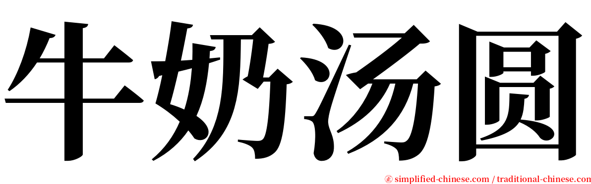 牛奶汤圆 serif font