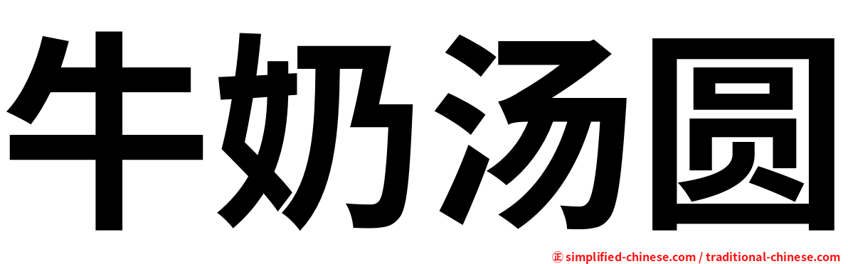 牛奶汤圆