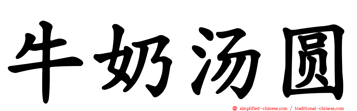 牛奶汤圆