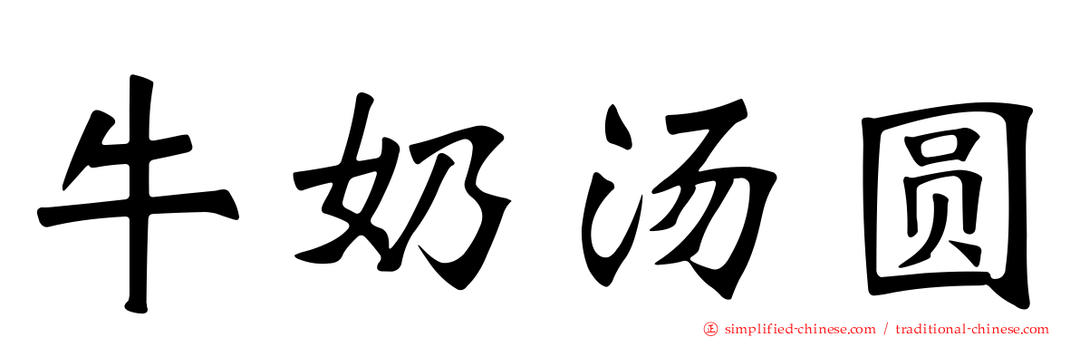 牛奶汤圆