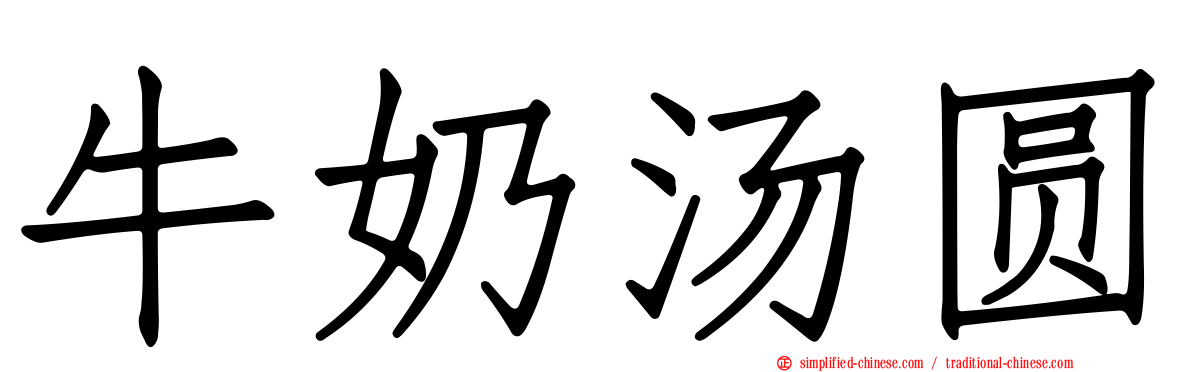 牛奶汤圆