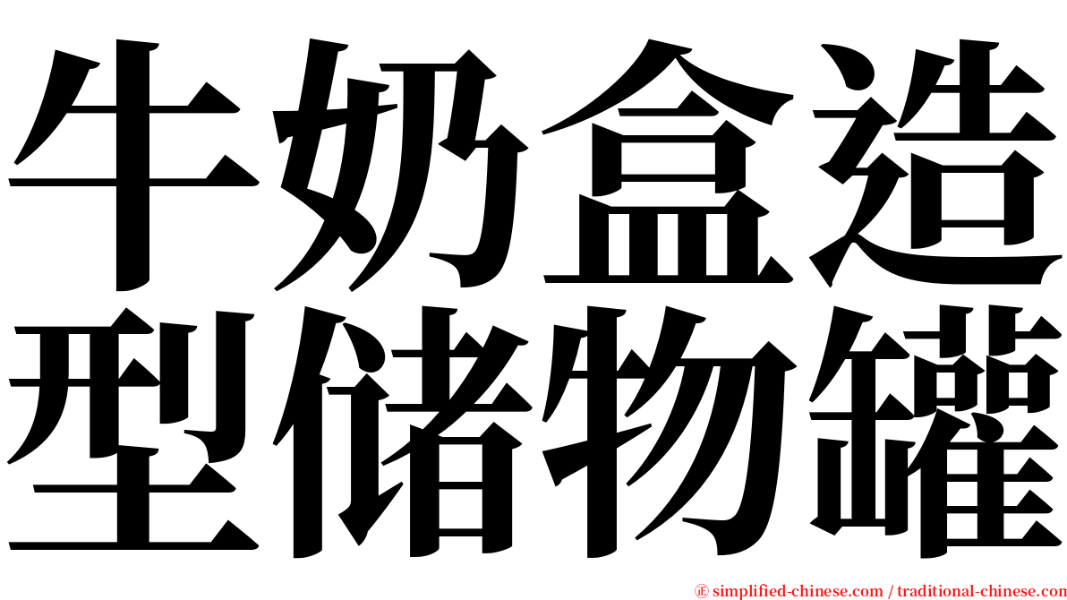 牛奶盒造型储物罐 serif font