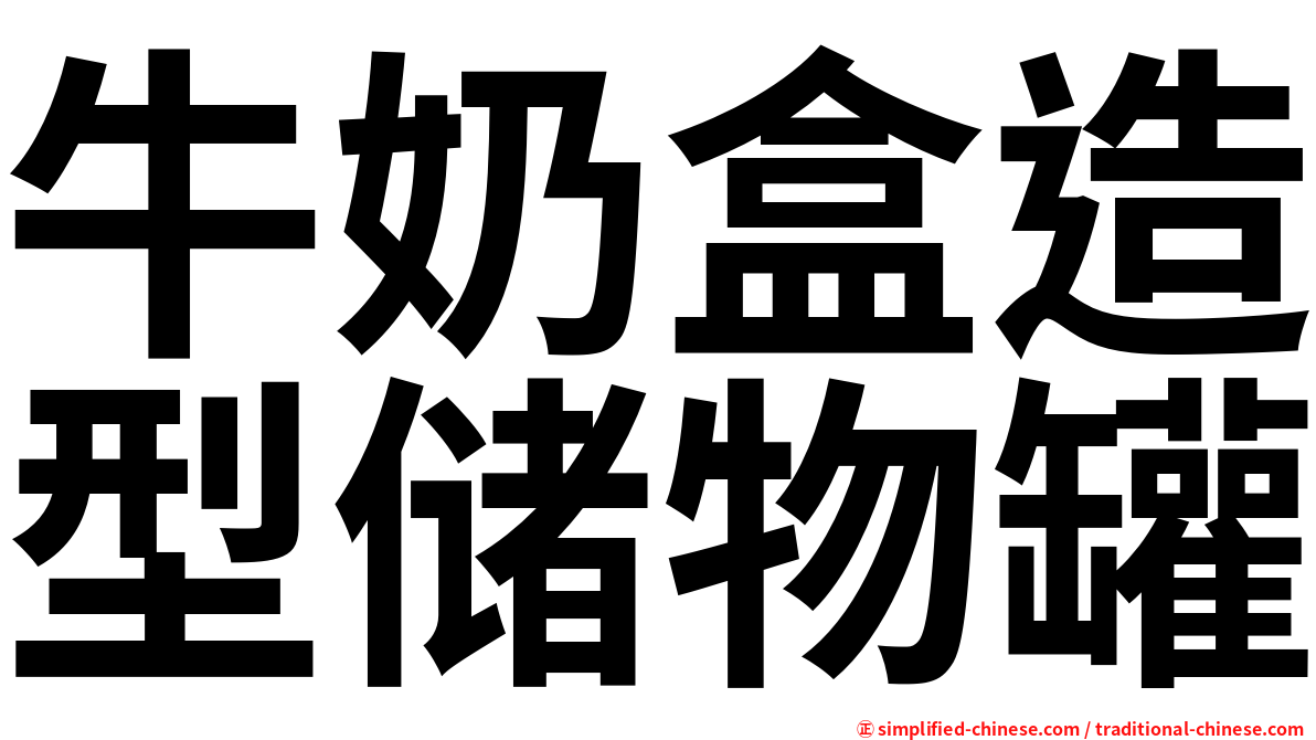 牛奶盒造型储物罐