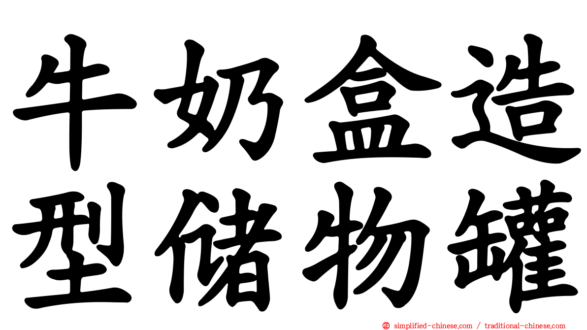 牛奶盒造型储物罐