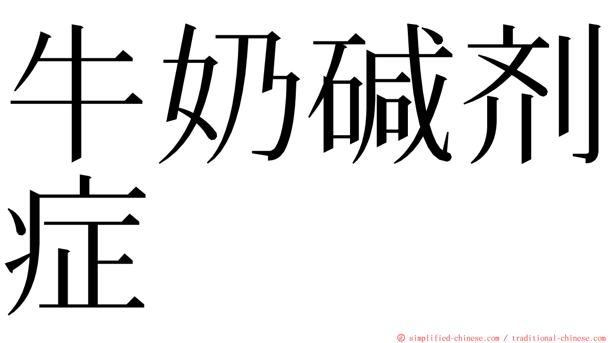 牛奶碱剂症 ming font