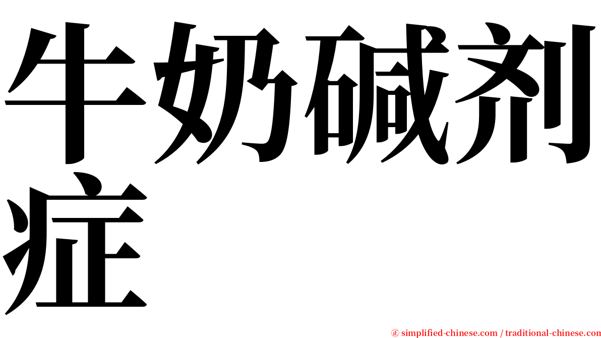 牛奶碱剂症 serif font
