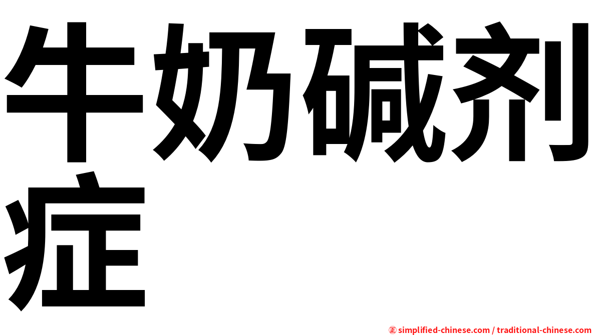 牛奶碱剂症