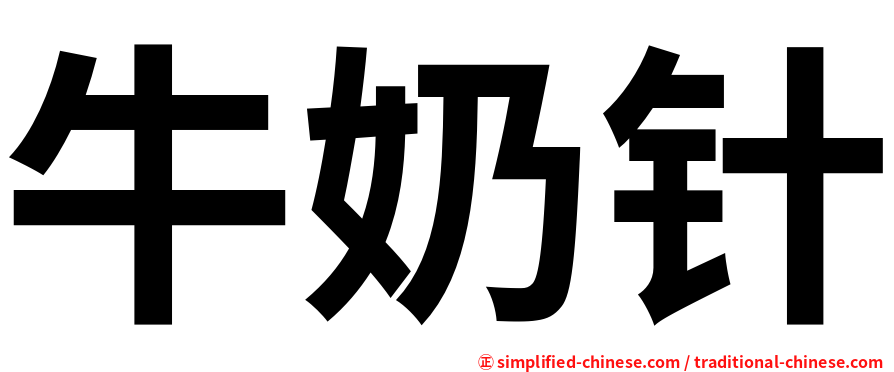 牛奶针