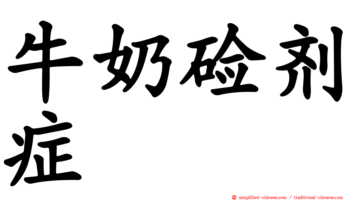 牛奶碱剂症