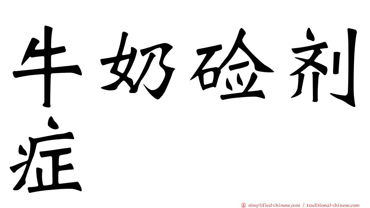 牛奶碱剂症