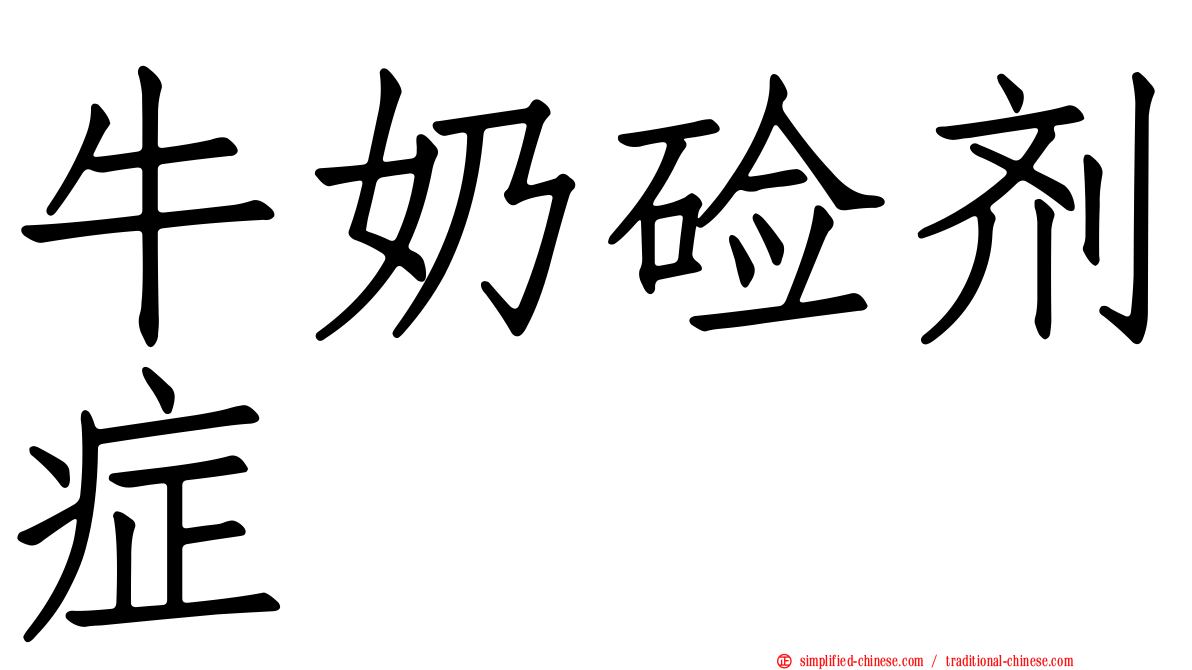 牛奶碱剂症