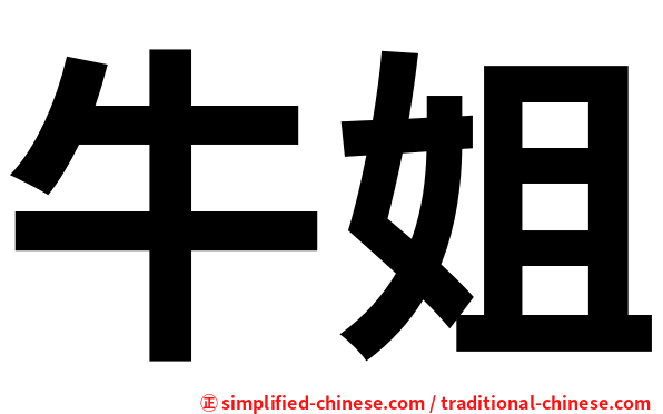 牛姐