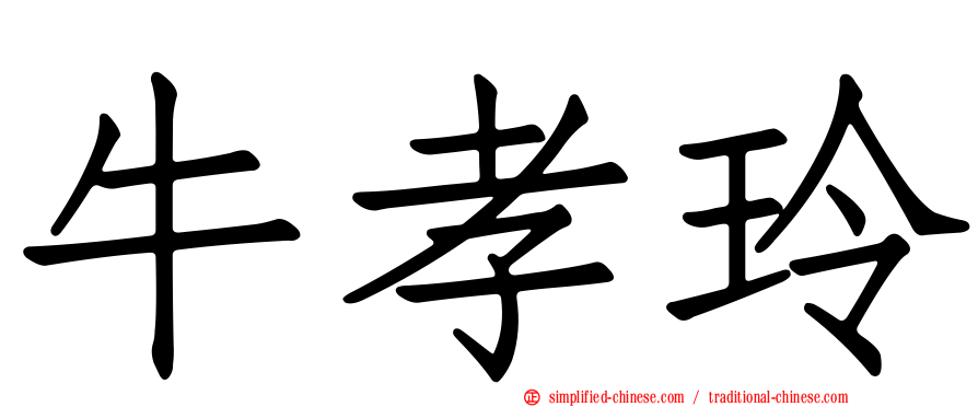 牛孝玲
