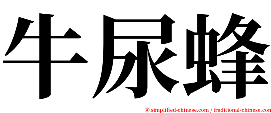 牛尿蜂 serif font