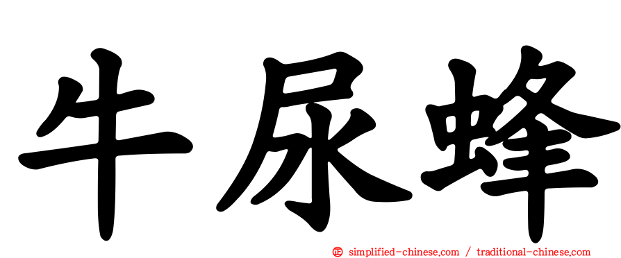 牛尿蜂