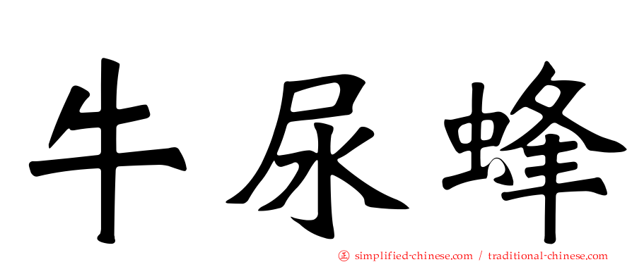 牛尿蜂
