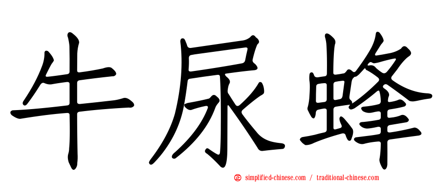 牛尿蜂