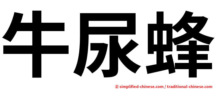 牛尿蜂