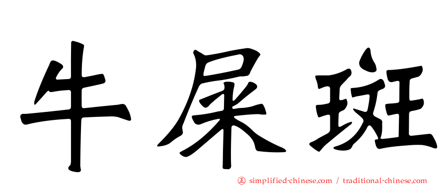 牛屎斑