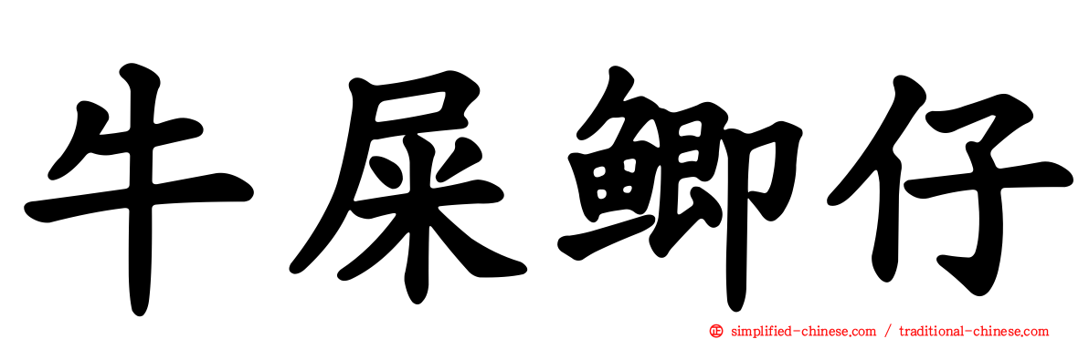牛屎鲫仔