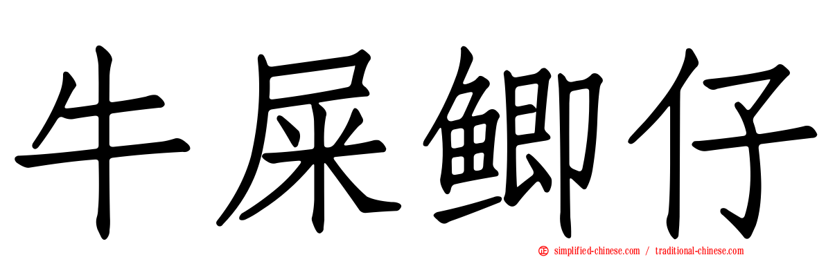 牛屎鲫仔