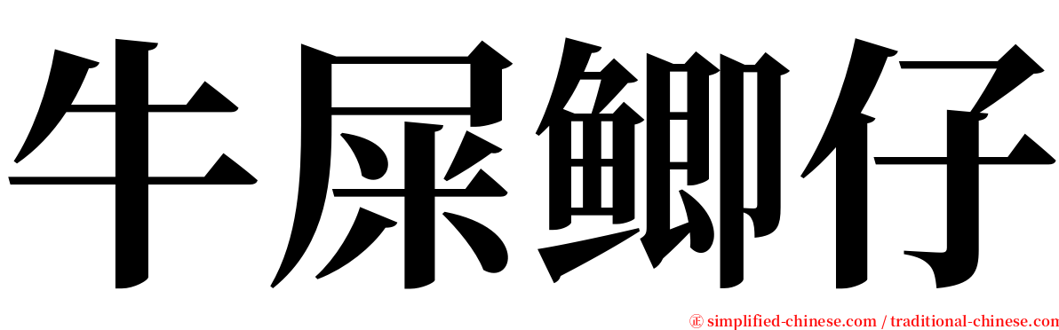 牛屎鲫仔 serif font