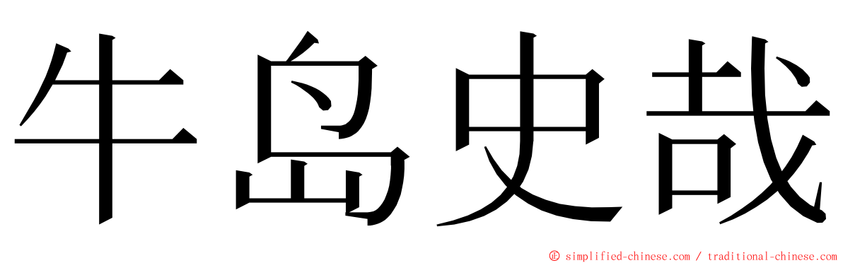 牛岛史哉 ming font