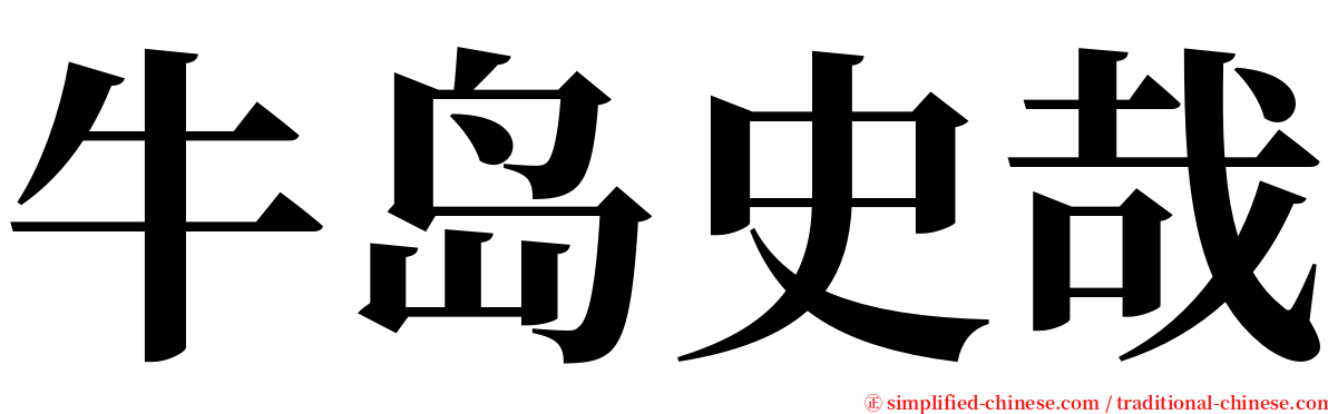 牛岛史哉 serif font