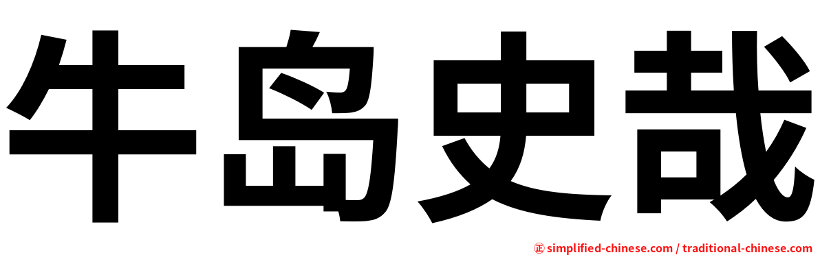 牛岛史哉