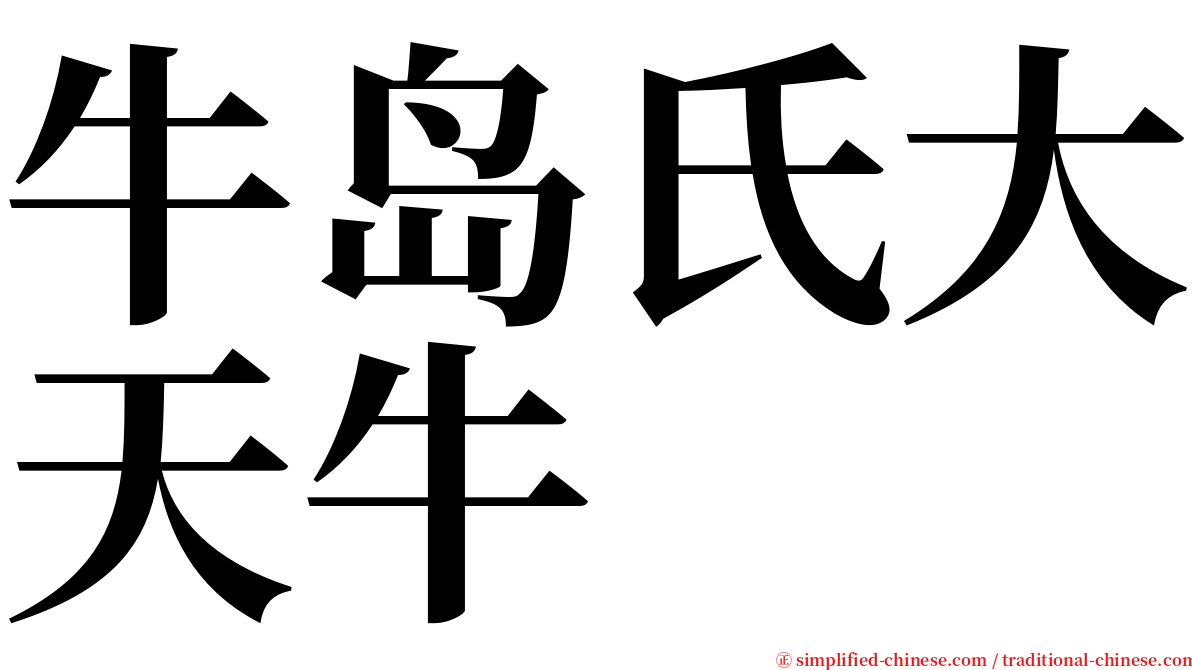 牛岛氏大天牛 serif font