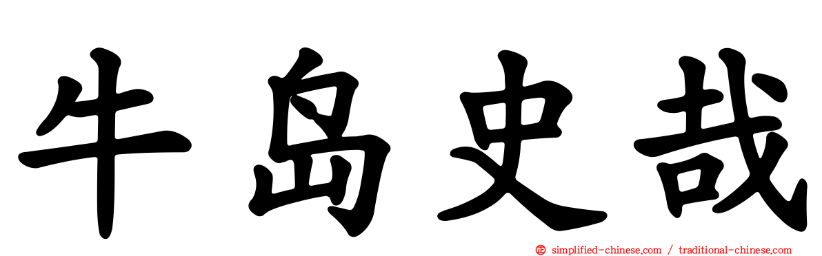 牛岛史哉