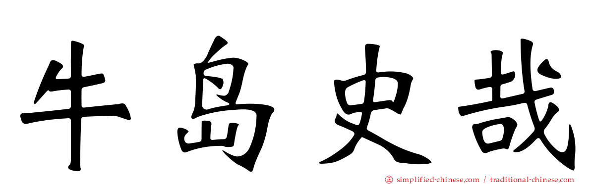 牛岛史哉