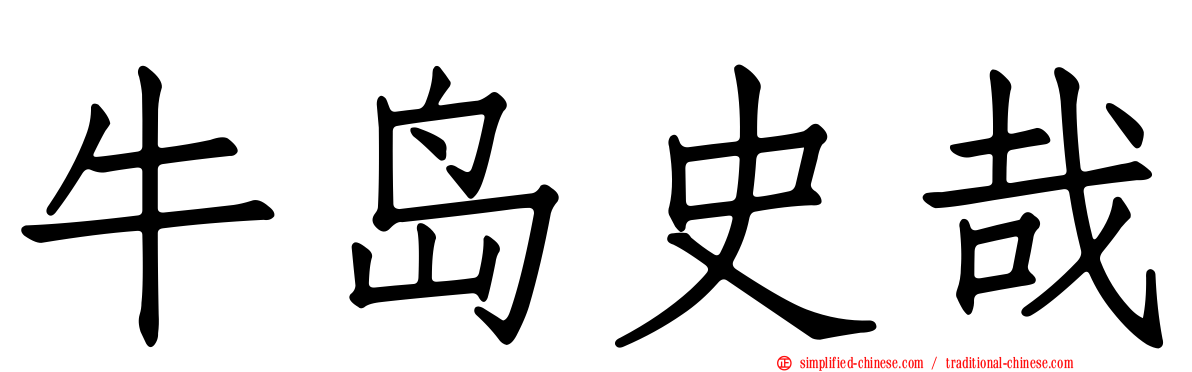 牛岛史哉